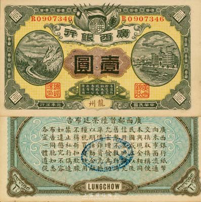 民國元年（1912年）廣西銀行壹圓，龍州地名，背印廣西都督陸榮廷布告；森本勇先生藏品，未折九五成新