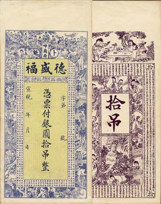 宣統年（呼蘭府·卜魁）德盛福銀圓拾吊，黑龍江清代錢莊鈔票，上印狀元及第、紅樓夢人物圖及朱柏廬《治家格言》古文；森本勇先生藏品，九成新