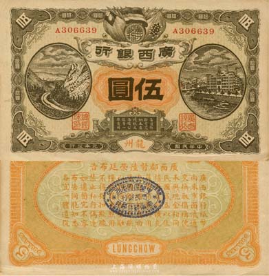 民國元年（1912年）廣西銀行伍圓，龍州地名，背印廣西都督陸榮廷布告；森本勇先生藏品，九五成新
