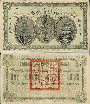 1924年四川官錢局制錢壹千文，背蓋“重慶官錢局印”，且英文名稱亦為重慶，未正式發行；此種版式在1970年Ward D. Smith《中國紙幣》一書第89頁有記載，存世極為罕見；森本勇先生藏品，有修補，七成新