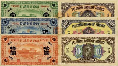 民國十一年（1922年）陜西富秦銀行壹圓、伍圓、拾圓共3枚全套，森本勇先生藏品，未折九五成新