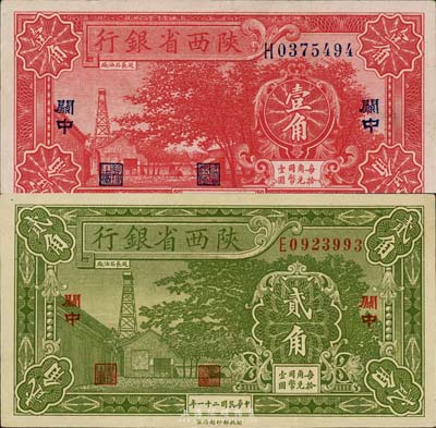 民國二十一年（1932年）陜西省銀行壹角、貳角共2枚全套，關中地名，森本勇先生藏品，九成新