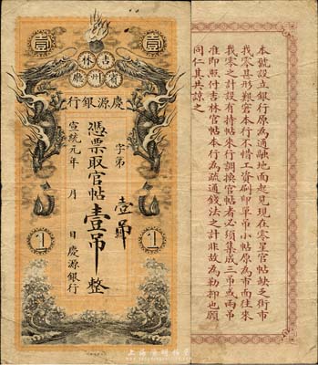 宣統元年（1910年）慶源銀行官帖壹吊，清代吉林賓州廳地方性小商業銀行，北洋官報局印制，圖案精美；森本勇先生藏品，七五成新