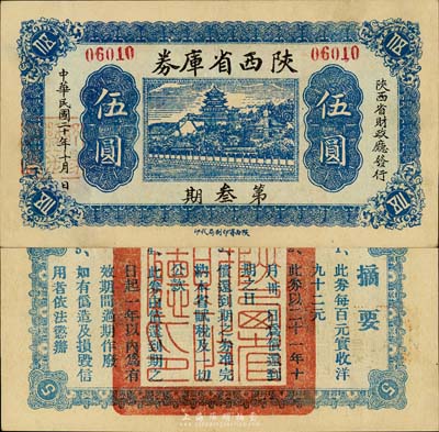 民國二十年（1931年）陜西省庫券第叁期伍圓，背印摘要文字；森本勇先生藏品，近九成新