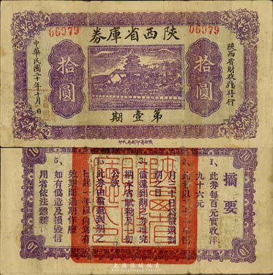 民國二十年（1931年）陜西省庫券第壹期拾圓，背印摘要文字；森本勇先生藏品，少見，七五成新