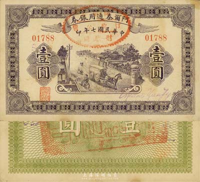 民國七年（1918年）阿爾泰通用銀券壹圓，新疆特區紙幣，森本勇先生藏品，八五成新