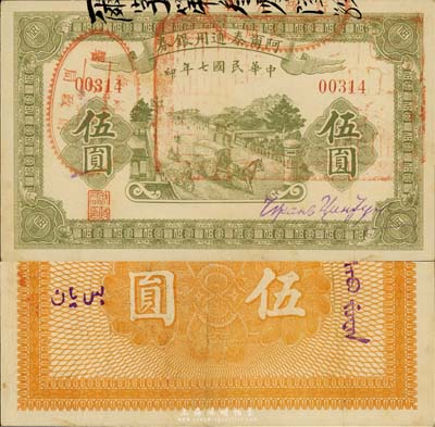 民國七年（1918年）阿爾泰通用銀券伍圓，新疆特區紙幣，森本勇先生藏品，八五成新