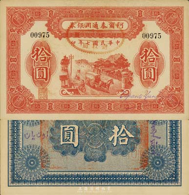 民國七年（1918年）阿爾泰通用銀券拾圓，新疆特區紙幣，森本勇先生藏品，少見且為難得之一流品相，未折九六成新
