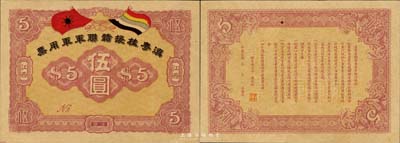 滇粵桂援贛聯軍軍用票伍圓，江西地名，由聯軍總司令李烈鈞氏所發行；森本勇先生藏品，罕見，九八成新