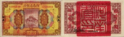 民國十二年（1923年）河南省銀行壹圓，背蓋“河南省印”大官印及“臨時軍用”等字樣，大字版；森本勇先生藏品，九八成新