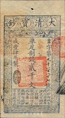 咸豐肆年（1854年）大清寶鈔貳千文，當字號，年份下蓋有“豐財和眾”之閑章，印刷之版紋與文字特清晰，有“咸豐四年六月初七日到局霜字一百八十七號”等背書及官印；森本勇先生藏品，九五成新