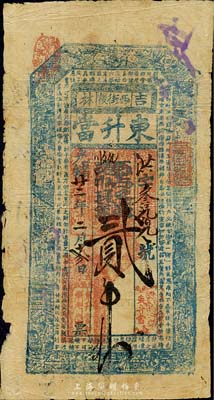 光緒廿二年（1896年）吉林·東升當·憑帖取錢貳吊，清代吉林省城典當業鈔票，上印八仙圖和朱柏廬《治家格言》古文；森本勇先生藏品，少見，七成新