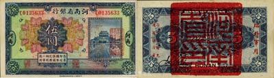 民國十二年（1923年）河南省銀行伍圓，背蓋“河南省印”大官印及“臨時軍用”等字樣，小字版；森本勇先生藏品，九六成新