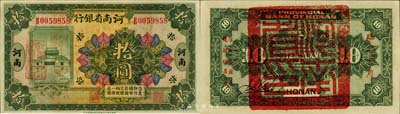 民國十二年（1923年）河南省銀行拾圓，背蓋“河南省印”大官印及“臨時軍用”等字樣，小字版；森本勇先生藏品，九八成新