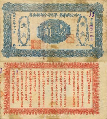 民國十二年（1923年）四川討賊軍第一軍總司令部輔助券壹角，由四川軍閥但懋辛部發行于瀘縣；中國軍用鈔票之珍罕品，源于森本勇先生之秘藏，八成新