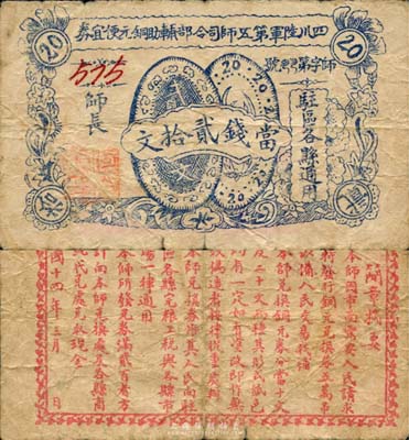 民國十四年（1925年）四川陸軍第五師司令部輔助銅元便宜券當錢貳拾文，乃軍閥何光烈部所發行；中國軍用鈔票之珍罕品，亦為首度公開面世，源于森本勇先生之秘藏，七成新