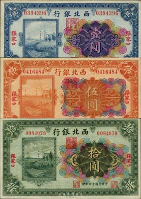 民國十四年（1925年）西北銀行多色版壹圓、伍圓、拾圓共3枚全套，張家口地名；森本勇先生藏品，八五至九八成新
