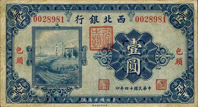 民國十四年（1925年）西北銀行單色版壹圓，包頭地名，森本勇先生藏品，七五成新