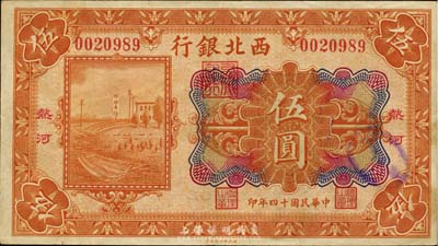民國十四年（1925年）西北銀行多色版伍圓，熱河地名，森本勇先生藏品，八五成新