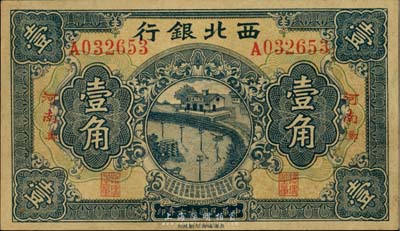 民國十六年（1927年）西北銀行壹角，“河南·鄭”地名，森本勇先生藏品，少見，未折九五成新