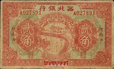 民國十六年（1927年）西北銀行貳角，“河南·鄭”地名，此券背無陸海空軍告示，版式較為少見；森本勇先生藏品，有修補，六成新