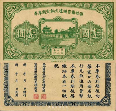 民國十八年（1929年）察哈爾省編遣欠餉定期庫券壹圓，森本勇先生藏品，九五成新