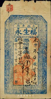 光緒卅三年（1907年）烏拉東街·福生永·憑帖吉市過賬四拾吊，清代吉林省城錢莊鈔票，上印官宦圖和北宋蘇軾《前赤壁賦》古文；森本勇先生藏品，七五成新