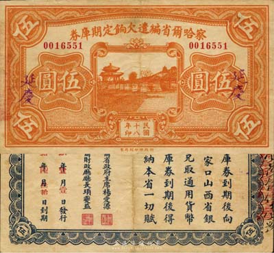 民國十八年（1929年）察哈爾省編遣欠餉定期庫券伍圓，延慶地名，此種地名券極為少見；森本勇先生藏品，源于日本前輩名家片岡裕（湯島）之舊藏，八成新