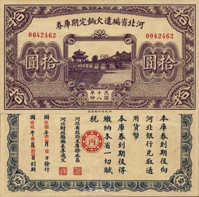 民國十八年（1929年）河北省編遣欠餉定期庫券拾圓，背為“丙”字版；森本勇先生藏品，九八成新