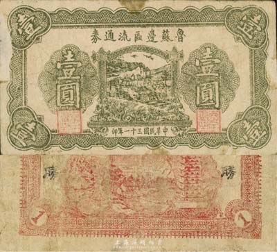 民國三十一年（1942年）魯蘇邊區流通券壹圓，由抗戰時期國民黨蘇魯戰區第八縱隊副司令李子瀛部發行于山東臨沂地區；森本勇先生藏品，源于日本前輩名家片岡裕（湯島）之舊藏，少見，七成新
