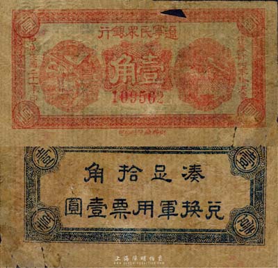 民國二十一年（1932年）遼寧民眾銀行壹角，東北義勇軍唐聚五部發行；森本勇先生藏品，有破損，六成新