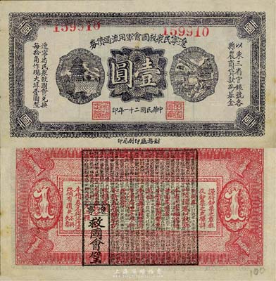 民國二十一年（1932年）遼寧民眾救國會軍用流通債券壹圓，薄紙版，東北義勇軍唐聚五部發行；森本勇先生藏品，源于日本前輩名家片岡裕（湯島）之舊藏，少見，九成新