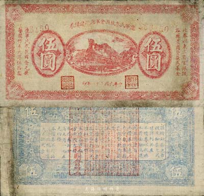 民國二十一年（1932年）遼寧民眾救國會軍用流通債券伍圓，棉紙版，東北義勇軍唐聚五部發行；森本勇先生藏品，有修補，七成新