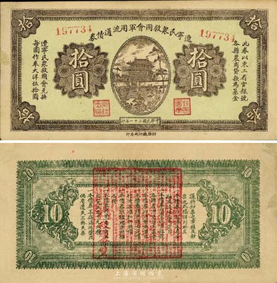 民國二十一年（1932年）遼寧民眾救國會軍用流通債券拾圓，東北義勇軍唐聚五部發行；森本勇先生藏品，邊有小修，八五成新