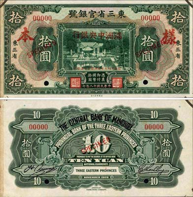 大同元年（1932年）東三省官銀號改滿洲中央銀行拾圓樣本券，正背共2枚，誠為日偽紙幣之大珍品；森本勇先生藏品，上有檔案貼痕，未折九五成新