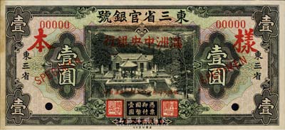 大同元年（1932年）東三省官銀號改滿洲中央銀行壹圓樣本券，正背共2枚，其背面為東三省官銀號壹圓之背面；森本勇先生藏品，微有黃斑，未折九成新