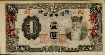 滿洲中央銀行（1944年）丙改券壹圓樣本，短號92號，森本勇先生藏品，少見，九六成新