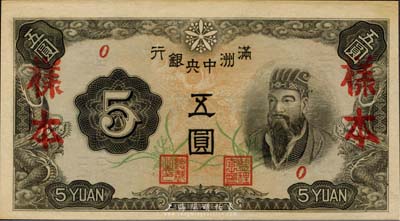 滿洲中央銀行（1944年）丙改券五圓樣本，短號0號，此券未正式發行；森本勇先生藏品，少見，九六成新