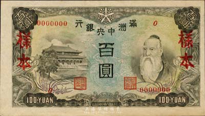 滿洲中央銀行（1944年）丙改券百圓樣本，森本勇先生藏品，少見，九六成新