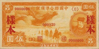 民國二十七年（1938年）中國聯合準備銀行小龍伍圓樣本券，正背共2枚，森本勇先生藏品，九六成新