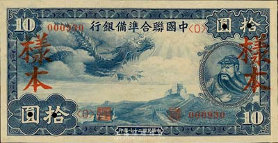 民國二十七年（1938年）中國聯合準備銀行小龍拾圓樣本券，正背共2枚，森本勇先生藏品，九六成新