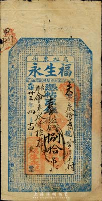 光緒卅三年（1907年）烏拉東街·福生永·憑帖吉市過賬錢捌拾吊，清代吉林省城錢莊鈔票，上印官宦圖和北宋蘇軾《前赤壁賦》古文；森本勇先生藏品，七五成新