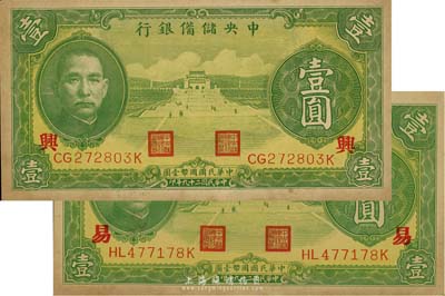 民國二十九年（1940年）中央儲備銀行綠色壹圓共2枚不同，分別加印領券“興”和“易”字；森本勇先生藏品，有黃斑，未折九五成新