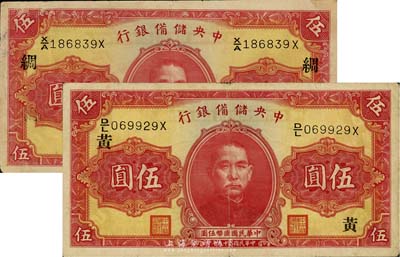 民國二十九年（1940年）中央儲備銀行第一版伍圓共2枚不同，分別加印領券“黃”和“綢”字，雙面號碼黑色簽名；森本勇先生藏品，七五成新