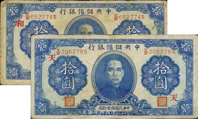 民國二十九年（1940年）中央儲備銀行第一版拾圓共2枚不同，分別加印領券“和”和“天”字，雙面號碼黑色簽名；森本勇先生藏品，有修補，六至七成新