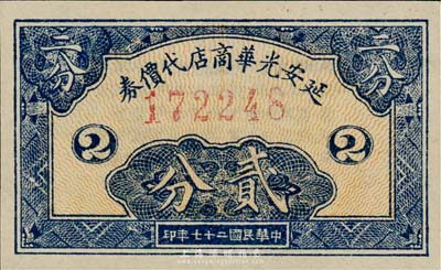 民國二十七年（1938年）延安光華商店代價券貳分，森本勇先生藏品，全新