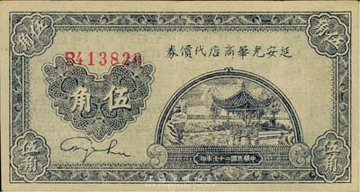 民國二十七年（1938年）延安光華商店代價券伍角，森本勇先生藏品，八成新