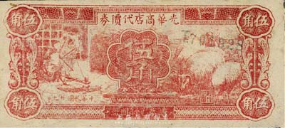 民國廿九年（1940年）光華商店代價券伍角，森本勇先生藏品，九成新