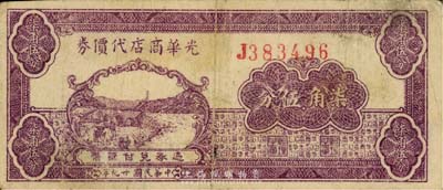 民國廿九年（1940年）光華商店代價券柒角伍分，森本勇先生藏品，七成新