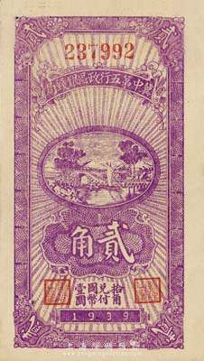 民國廿八年（1939年）冀中第五行政區銀錢局貳角，背印“抗戰建國”口號；森本勇先生藏品，九五成新